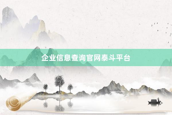 企业信息查询官网泰斗平台