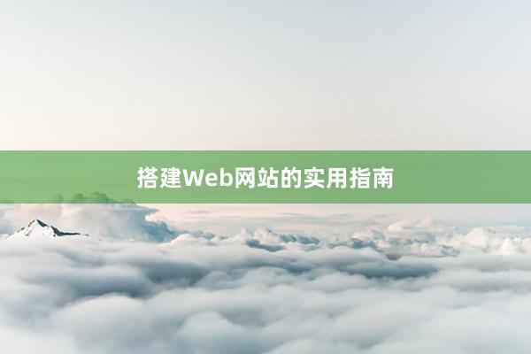 搭建Web网站的实用指南