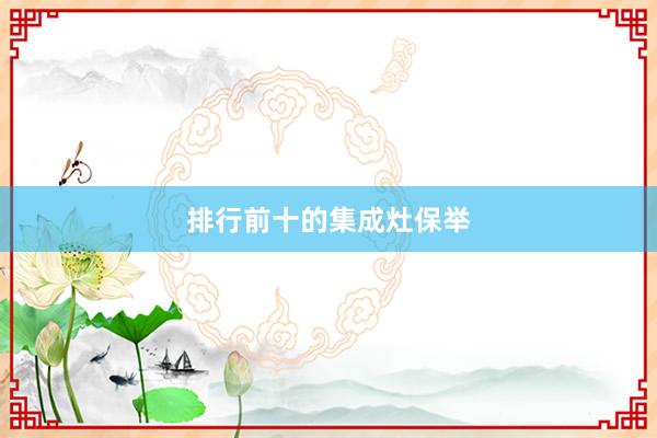 排行前十的集成灶保举
